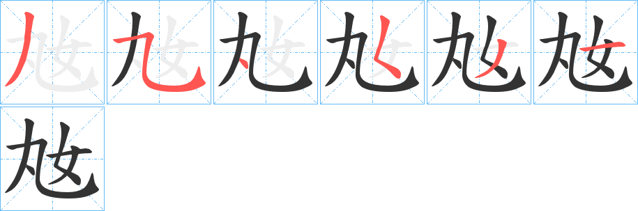 奿字笔画写法