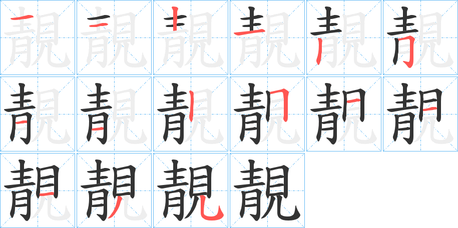 靚字笔画写法