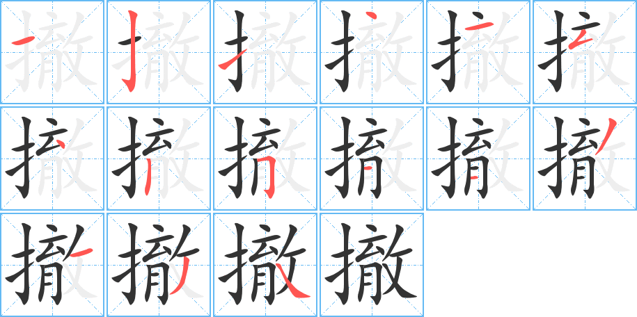 撤字笔画写法