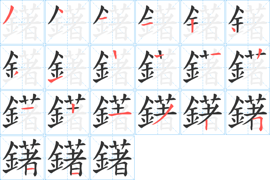 鐯字笔画写法