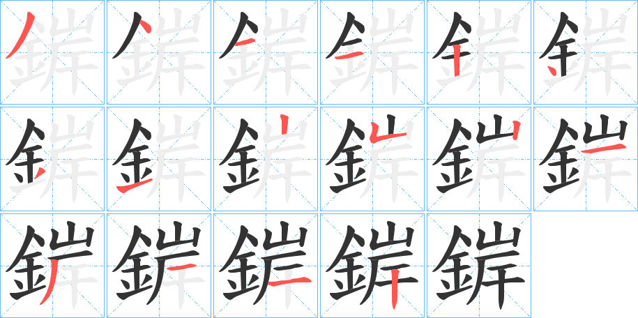 錌字笔画写法