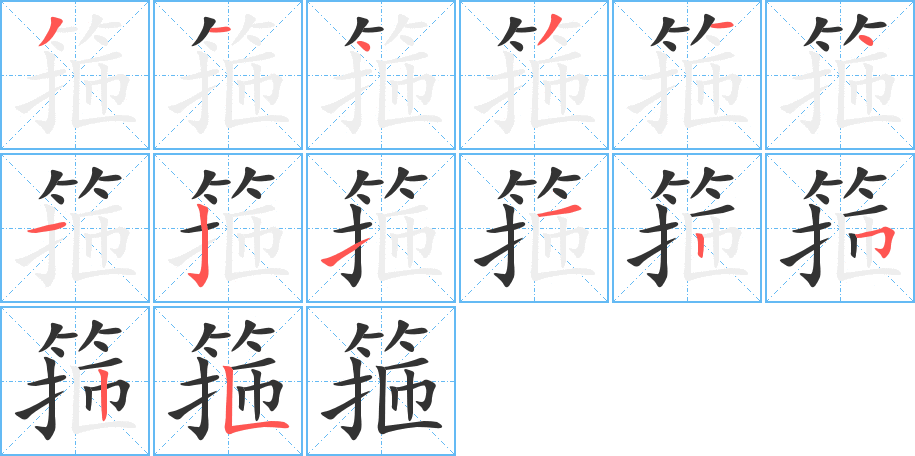 箍字笔画写法