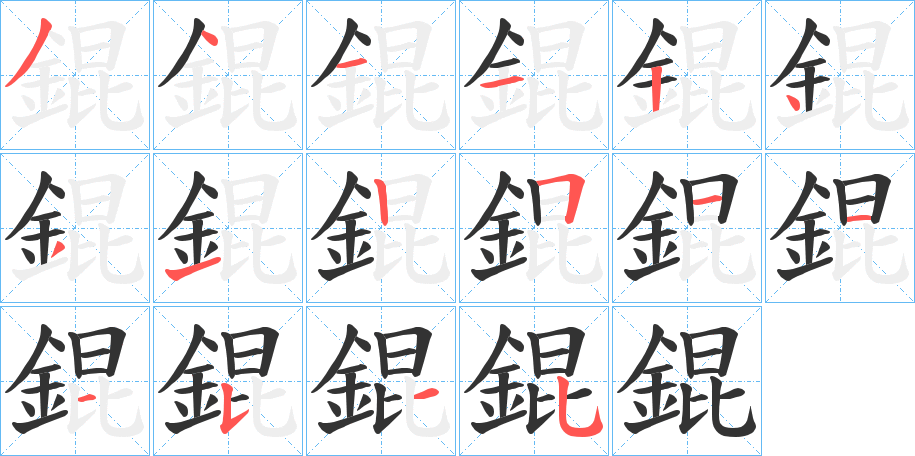 錕字笔画写法