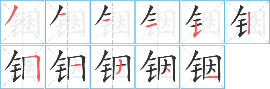 铟字笔画写法