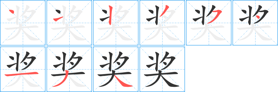 奖字笔画写法