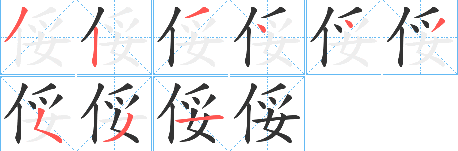 俀字笔画写法