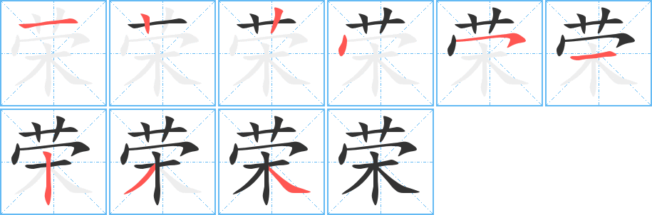 荣字笔画写法