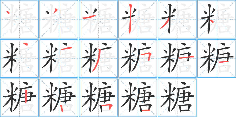 糖字笔画写法