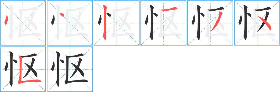 怄字笔画写法