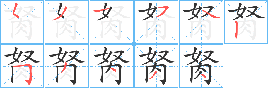 胬字笔画写法