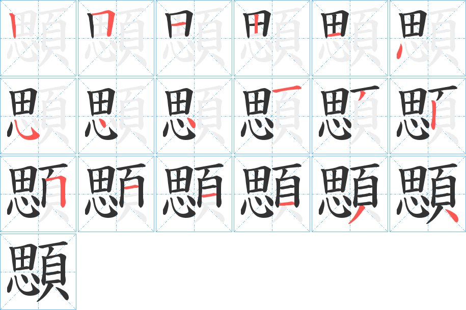 顋字笔画写法