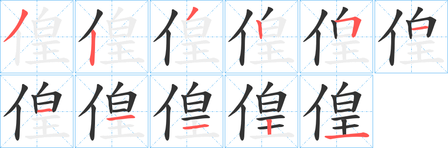 偟字笔画写法