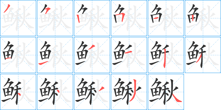 鳅字笔画写法