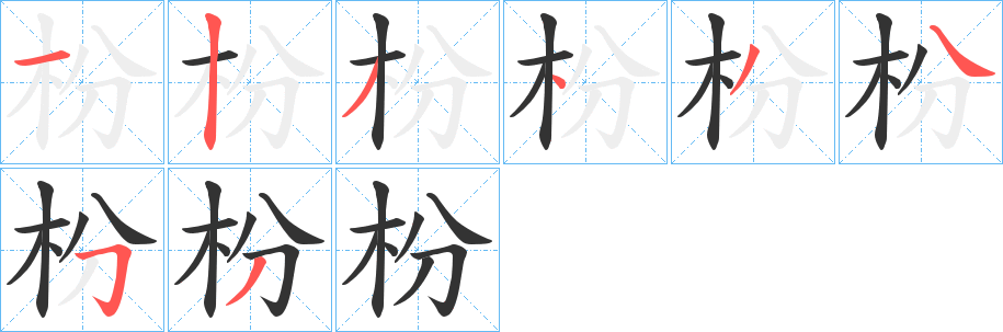 枌字笔画写法