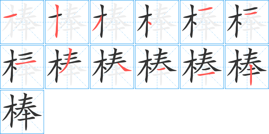 棒字笔画写法