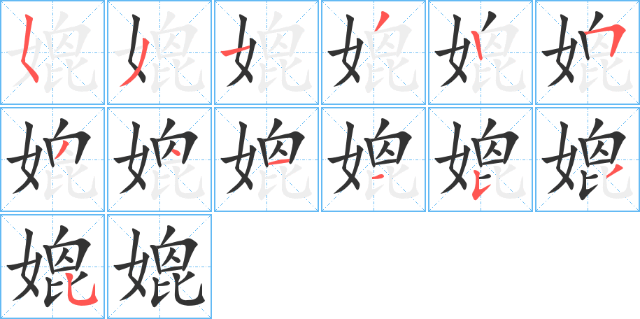 媲字笔画写法