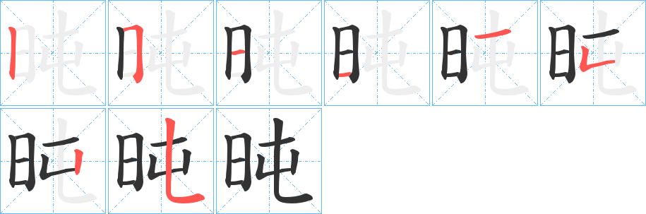 旽字笔画写法