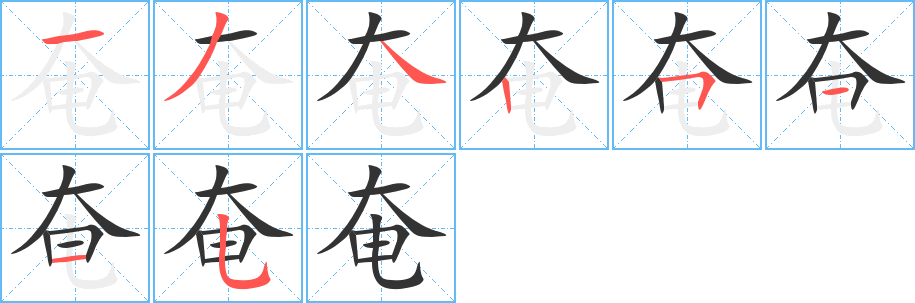 奄字笔画写法