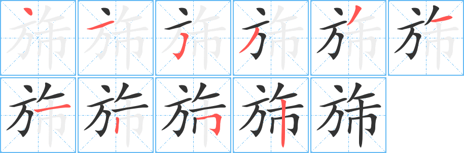 旆字笔画写法