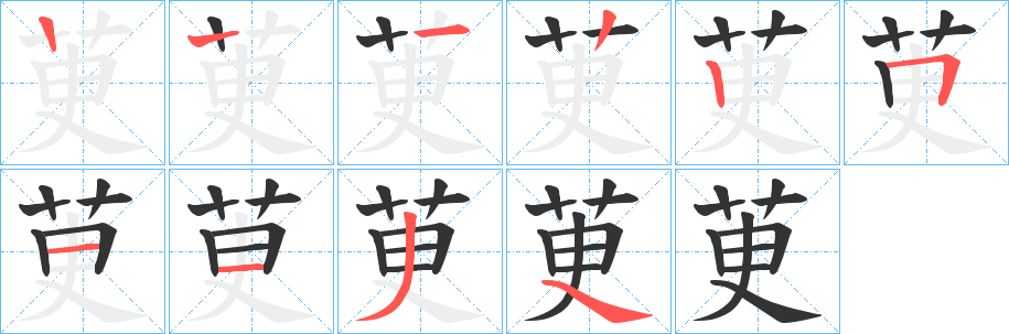 茰字笔画写法