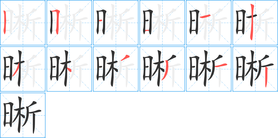 晰字笔画写法