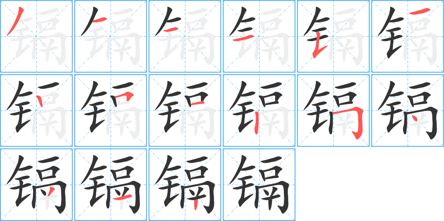 镉字笔画写法