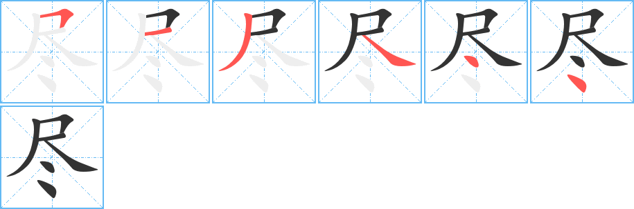 尽字笔画写法