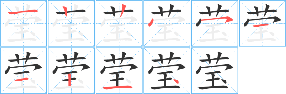 莹字笔画写法