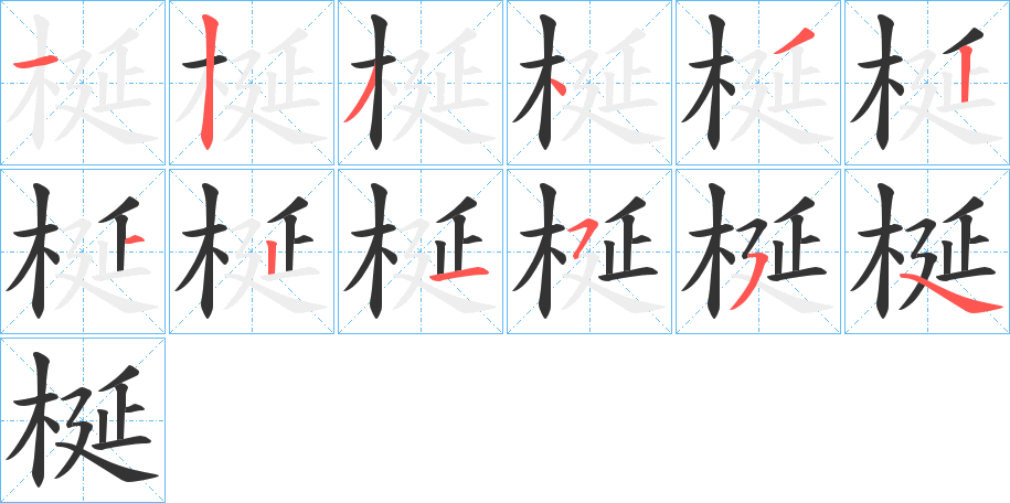 梴字笔画写法