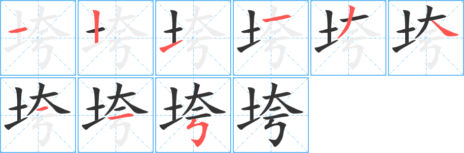 垮字笔画写法