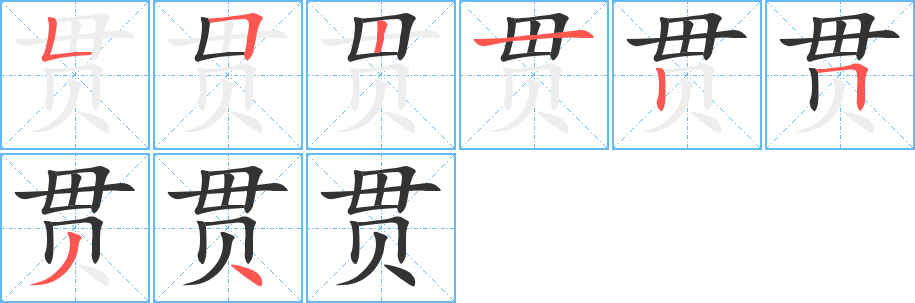 贯字笔画写法