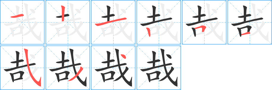 哉字笔画写法