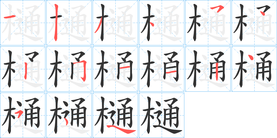 樋字笔画写法