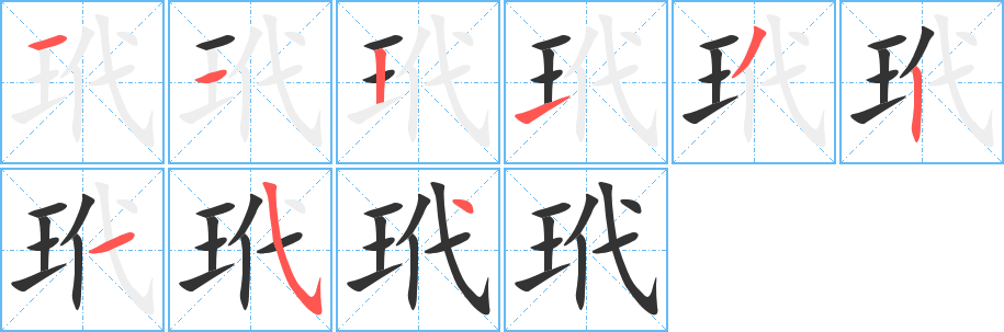 玳字笔画写法