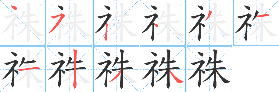 祩字笔画写法