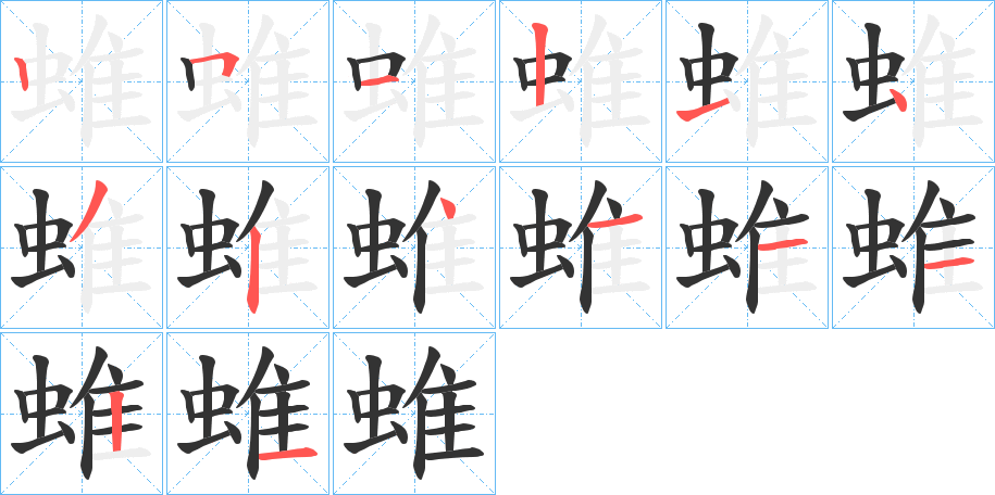 蜼字笔画写法