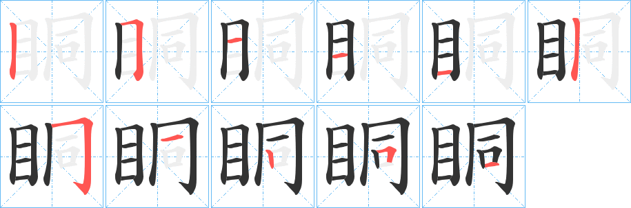 眮字笔画写法