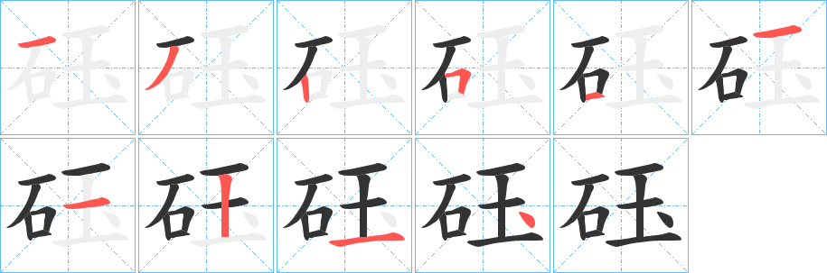 砡字笔画写法