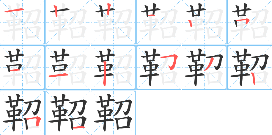 鞀字笔画写法