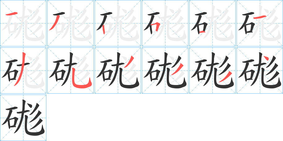 硥字笔画写法