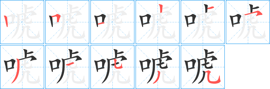 唬字笔画写法