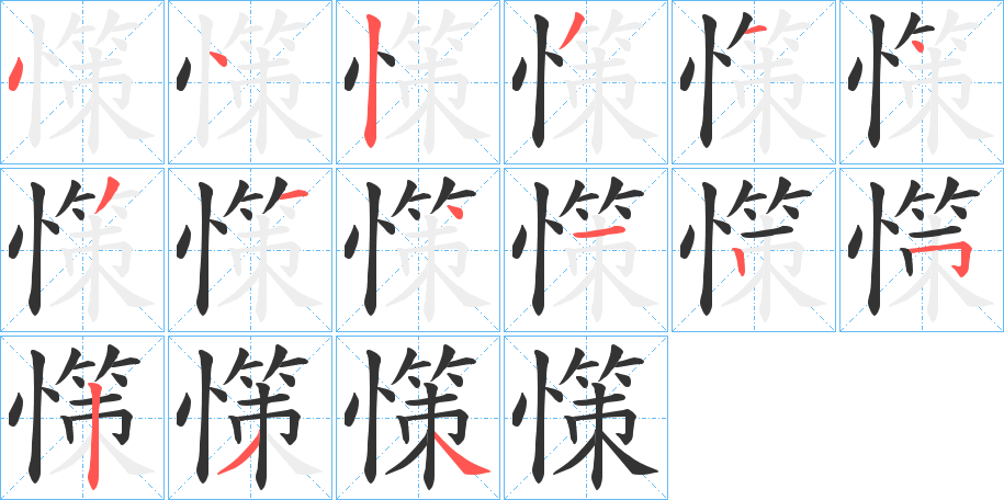 憡字笔画写法