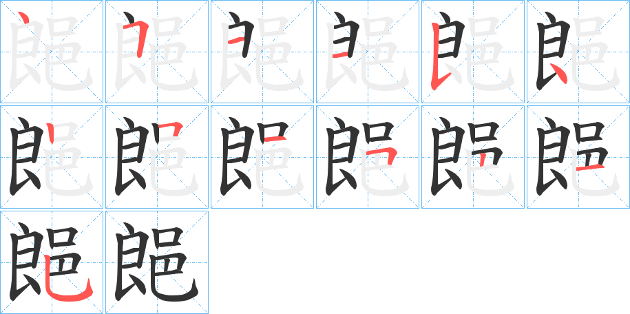 郒字笔画写法