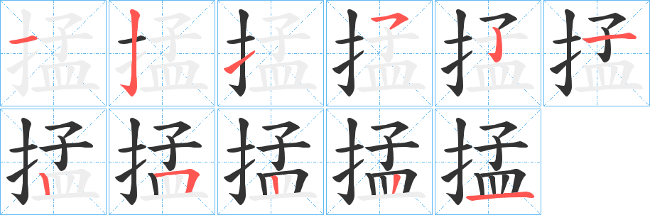 掹字笔画写法