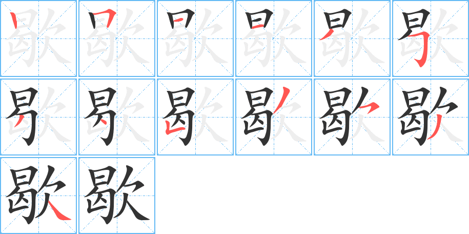 歇字笔画写法