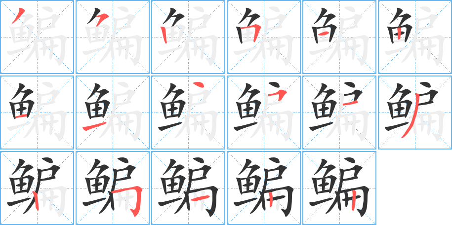 鳊字笔画写法