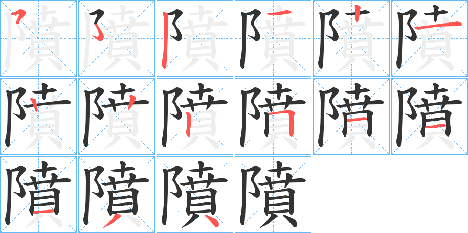 隫字笔画写法