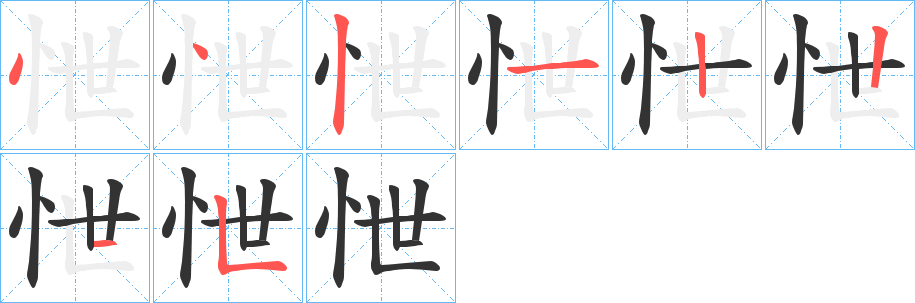 怈字笔画写法