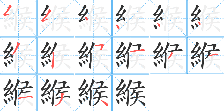 緱字笔画写法