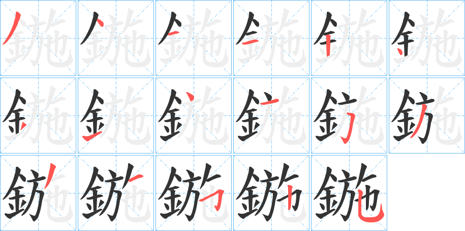 鍦字笔画写法